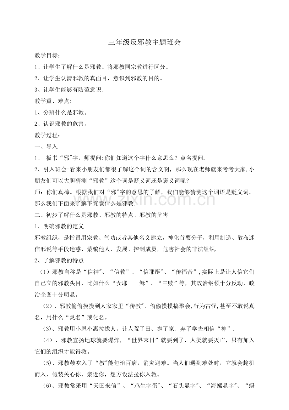 三年级反邪教主题班会教案.doc_第1页