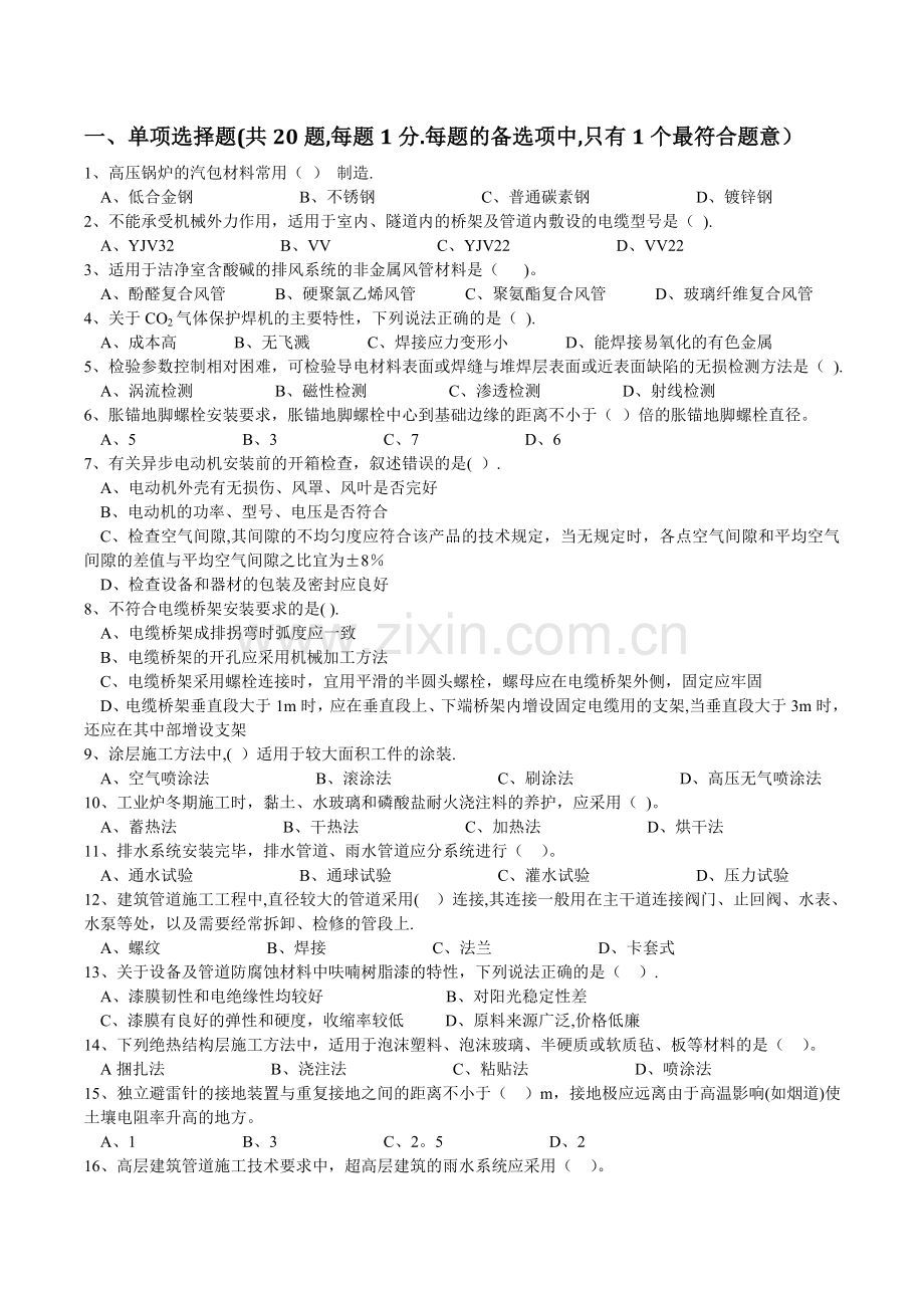 一级建造师机电模拟卷一课件.doc_第1页