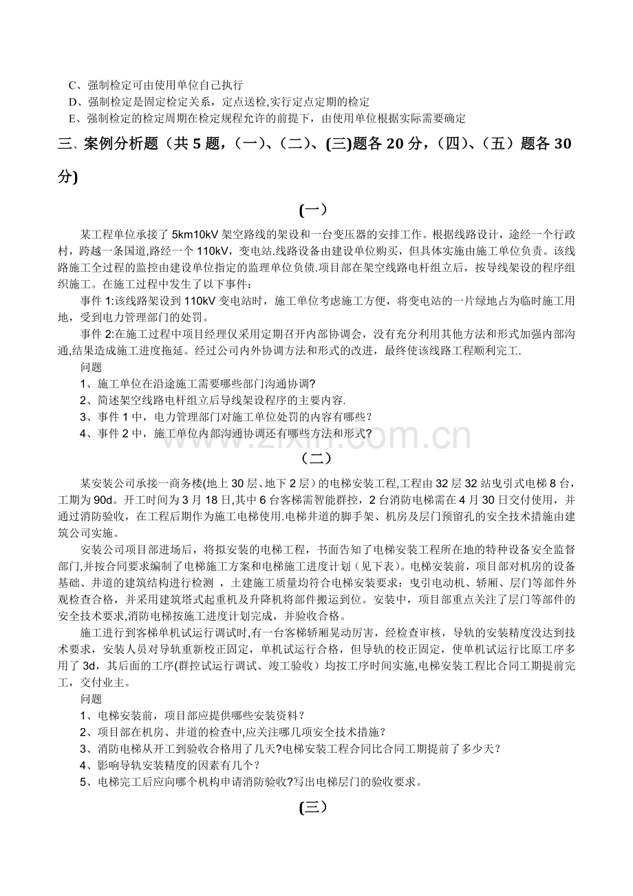 一级建造师机电模拟卷一课件.doc_第3页