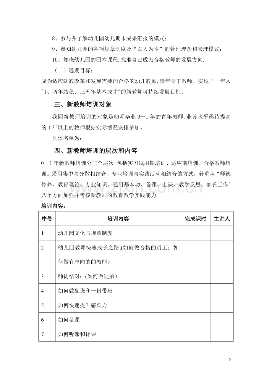 幼儿园新教师培养方案.doc_第2页