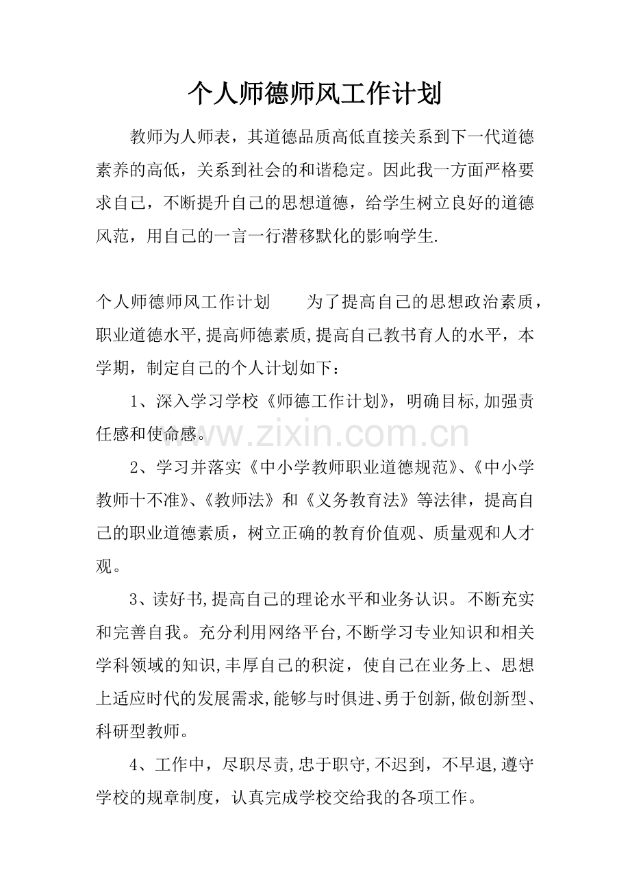 个人师德师风工作计划.docx_第1页