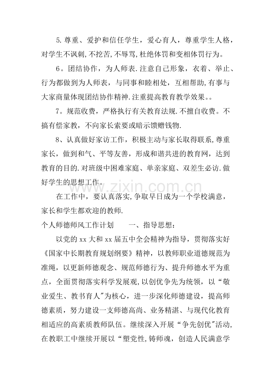 个人师德师风工作计划.docx_第2页