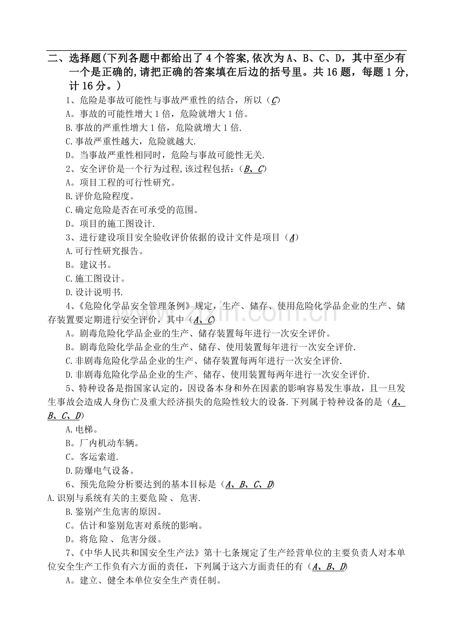 安全评价师考试题(含答案).doc_第2页