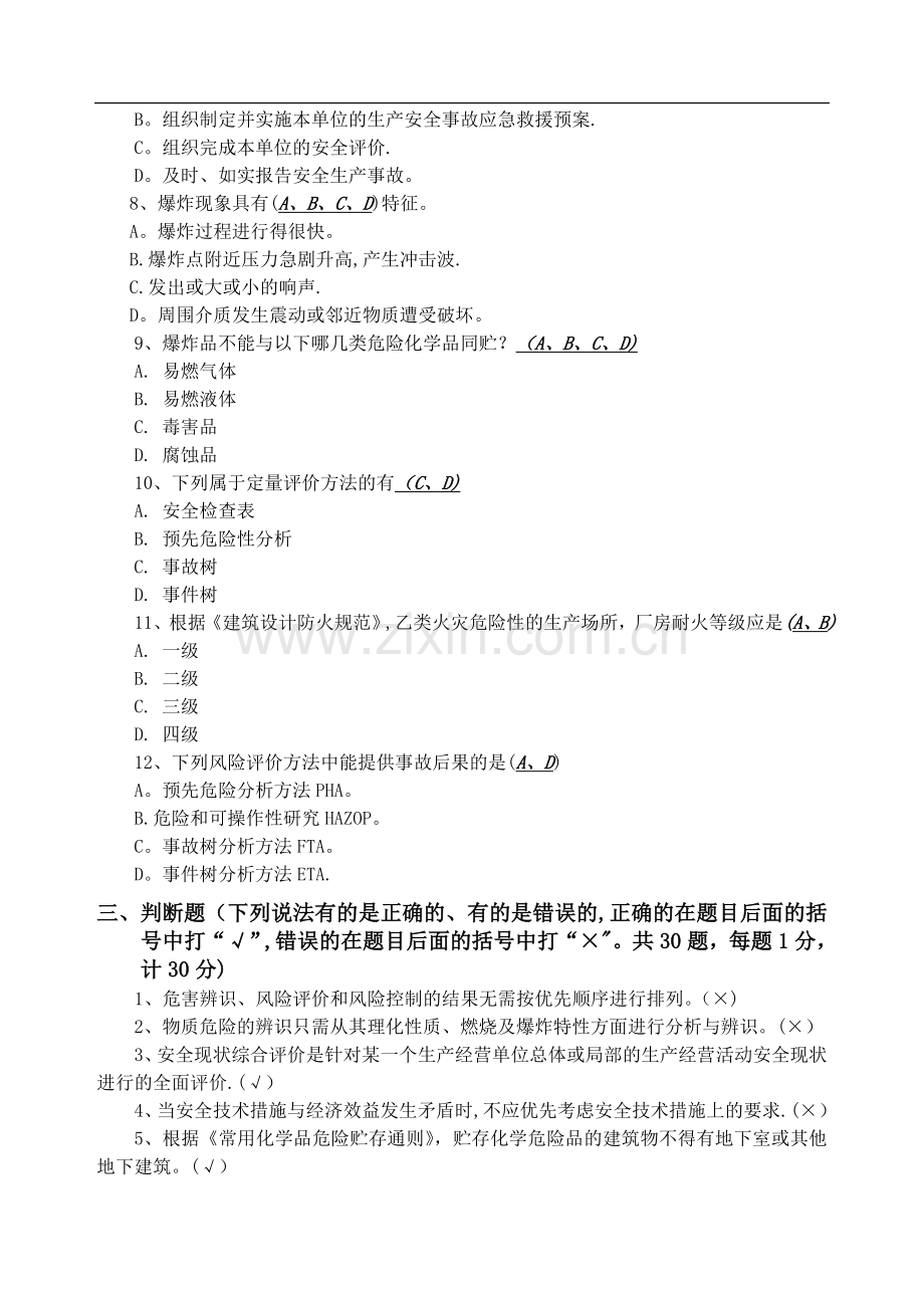 安全评价师考试题(含答案).doc_第3页