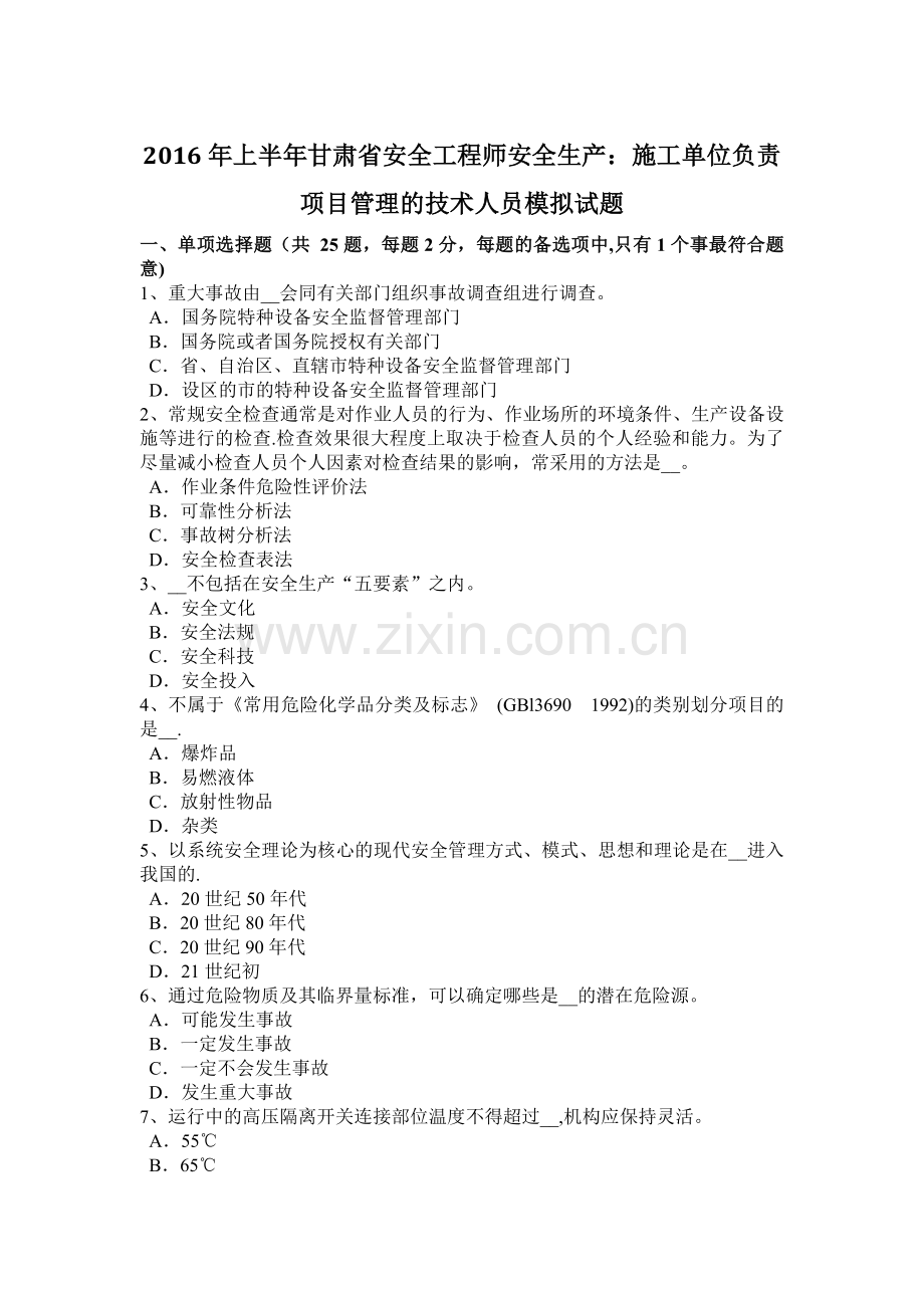 上半年甘肃省安全工程师安全生产施工单位负责项目管理的技术人员模拟试题.docx_第1页