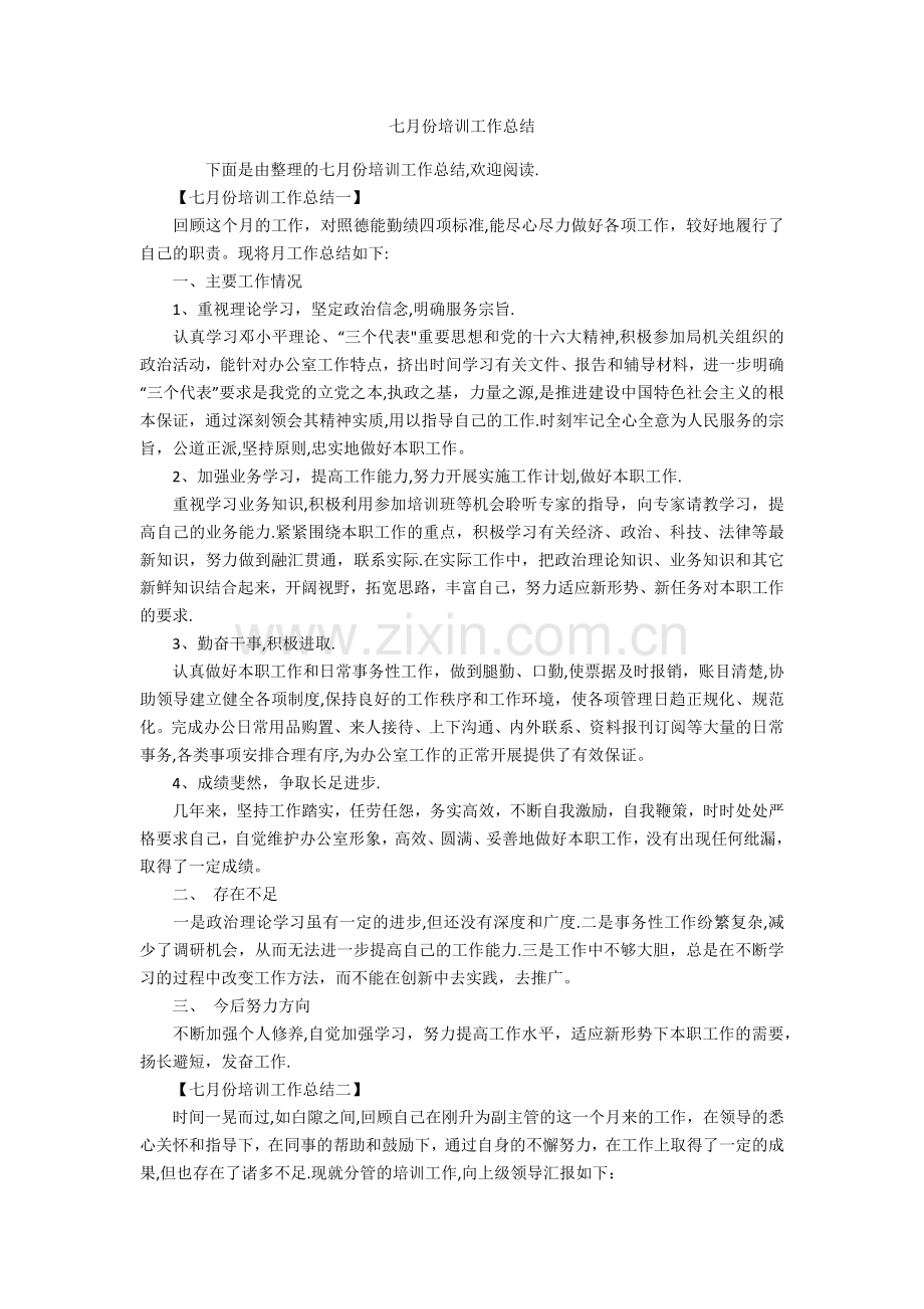 七月份培训工作总结.docx_第1页