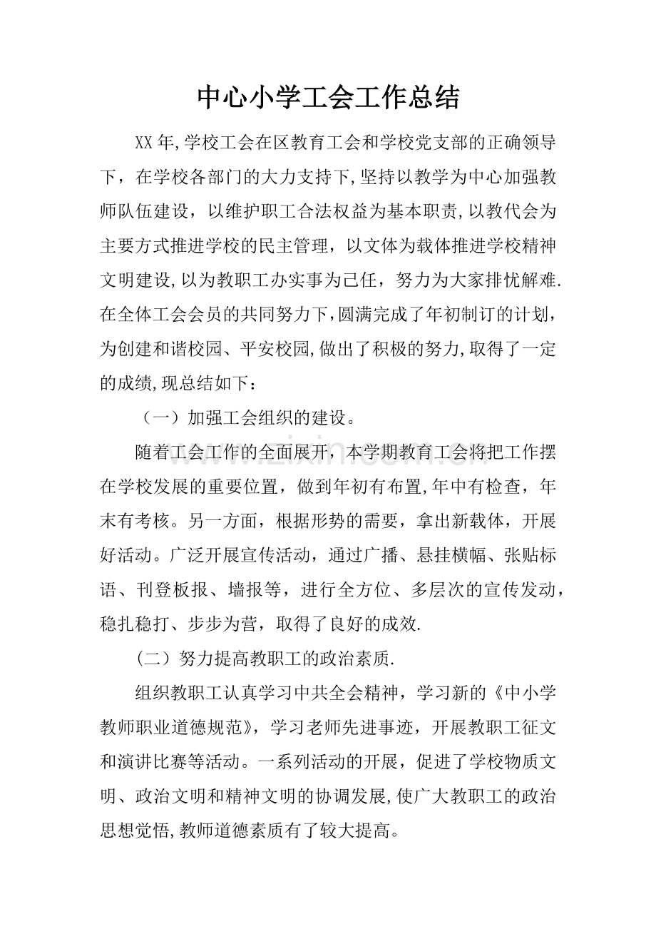 中心小学工会工作总结.docx_第1页