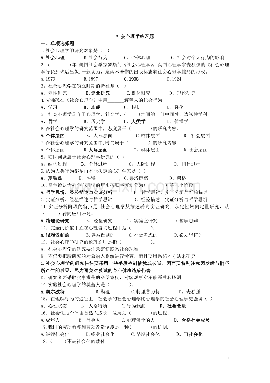 社会心理学练习题.doc_第1页