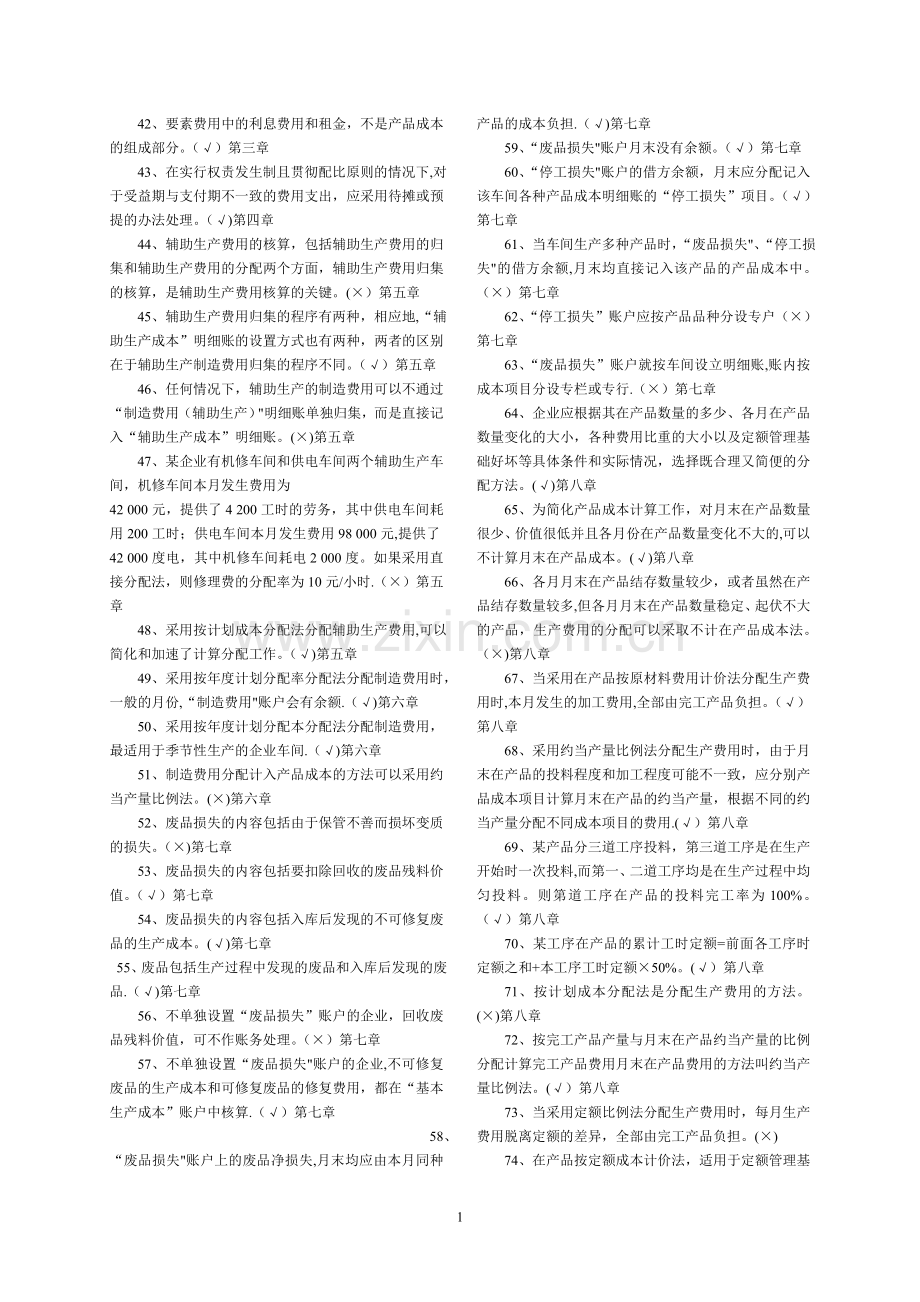 专科《成本会计》判断题练习(电大考试题库全题).doc_第2页