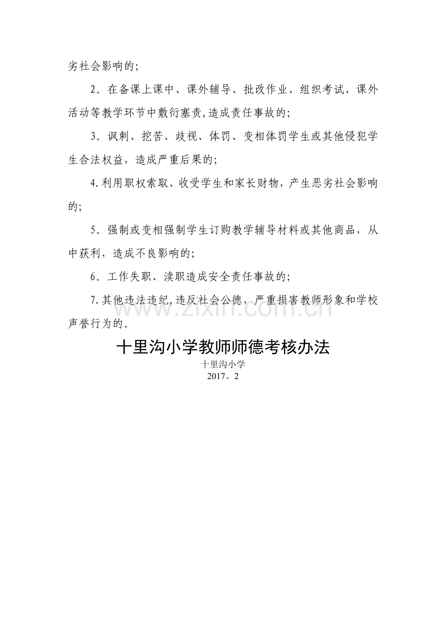 小学教师师德考核办法.doc_第3页