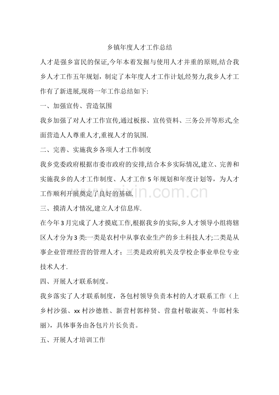 乡镇年度人才工作总结.docx_第1页