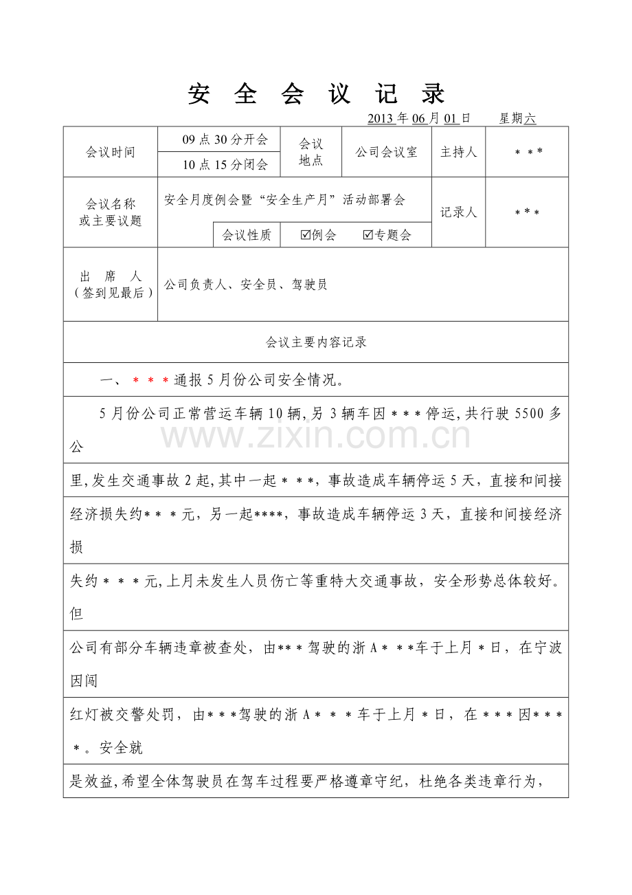 安全会议记录(样本).doc_第1页