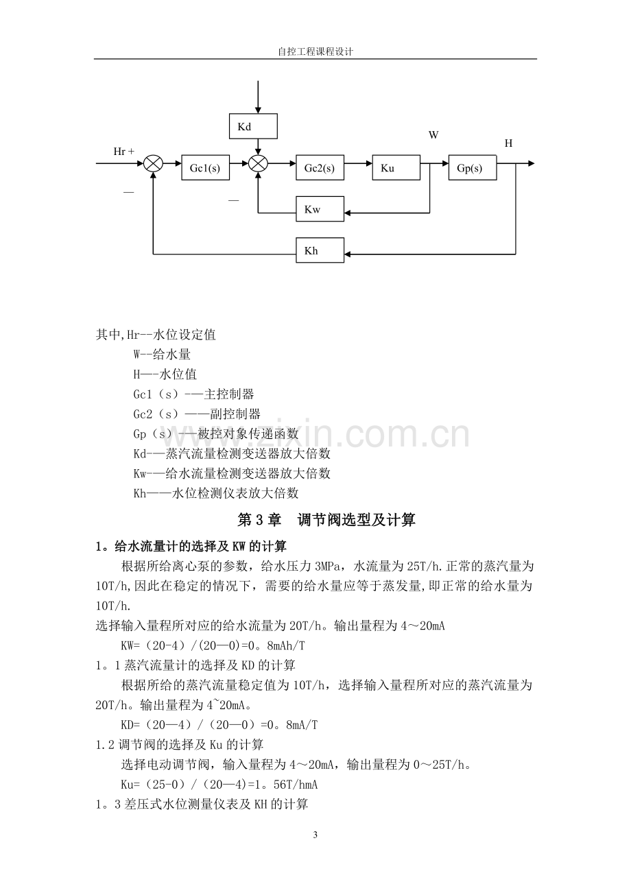 三冲量汽包液位控制系统设计.doc_第3页