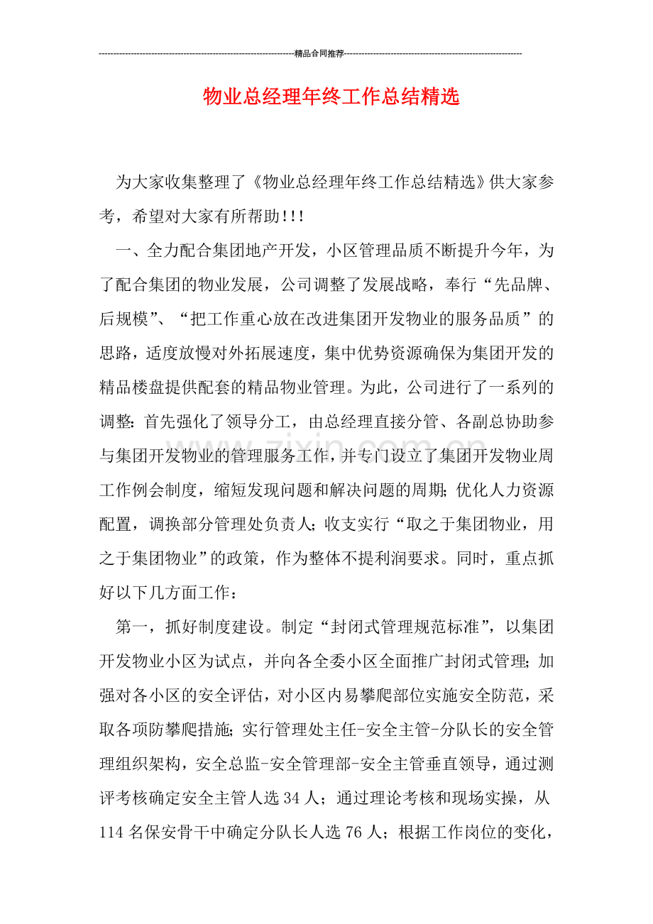 物业总经理年终工作总结精选.doc_第1页