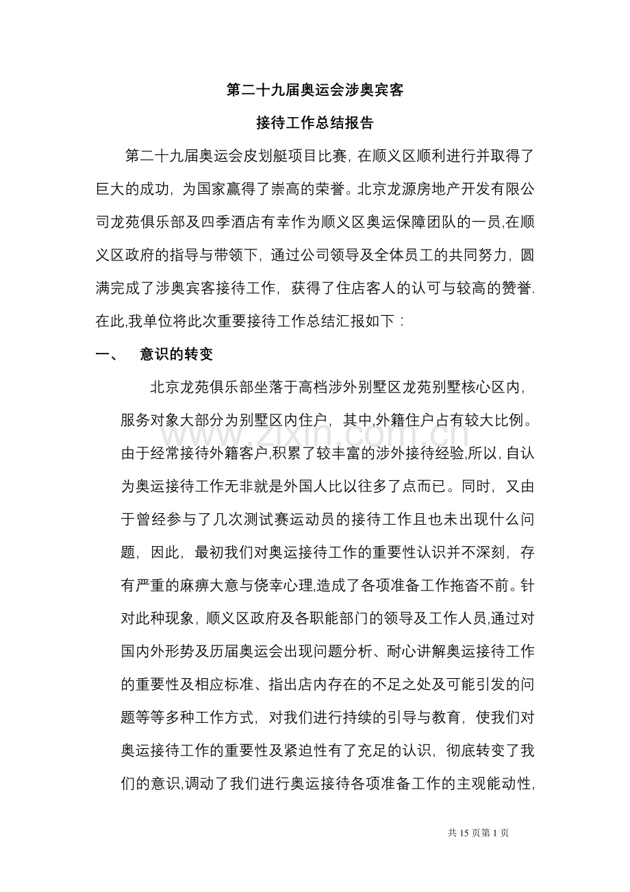 第二十九届奥运会涉澳人员接待工作总结报告.doc_第1页