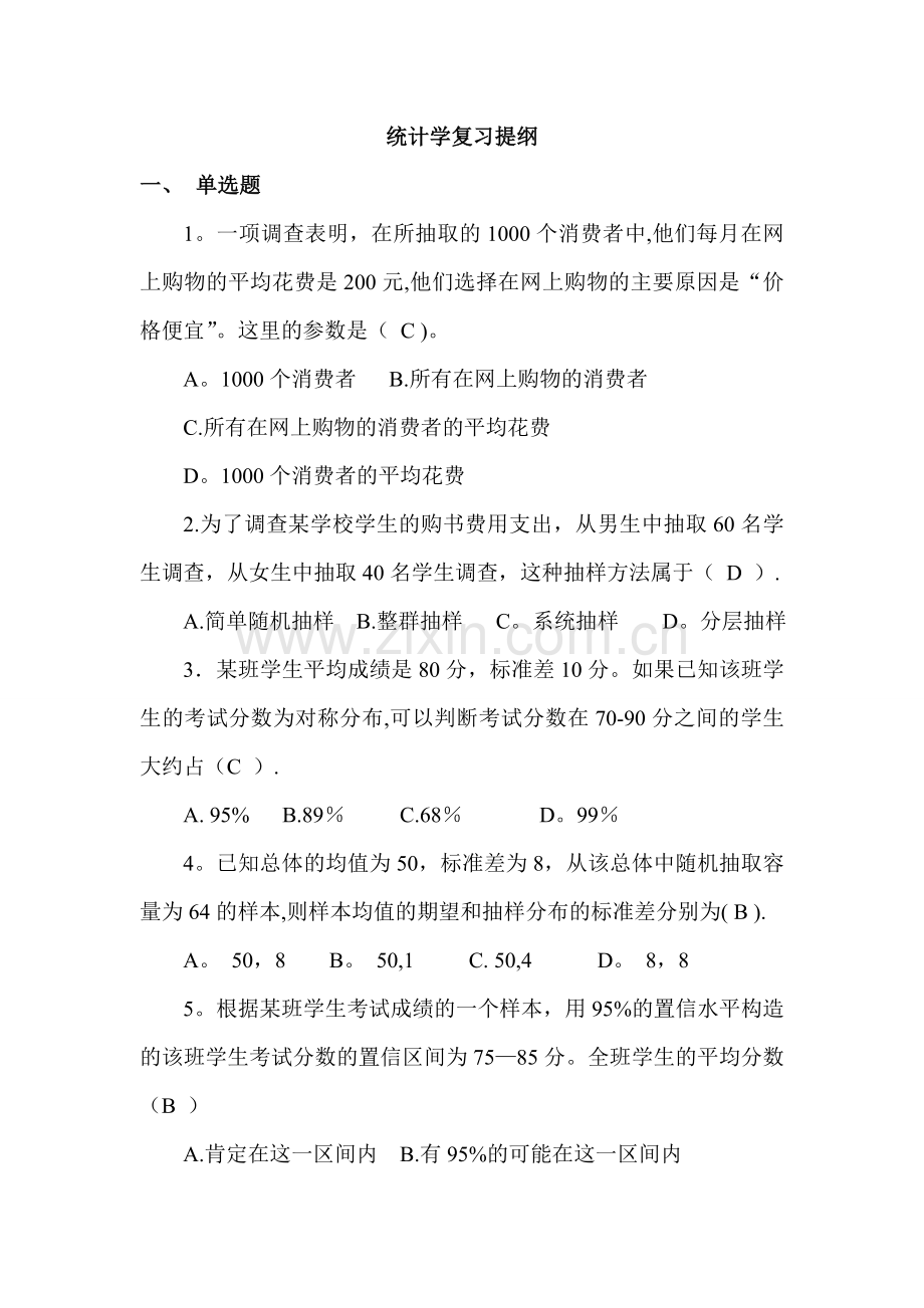 统计学复习提纲(考查)9.doc_第1页