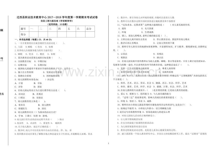 学前教育学期末试卷及答案.doc_第1页