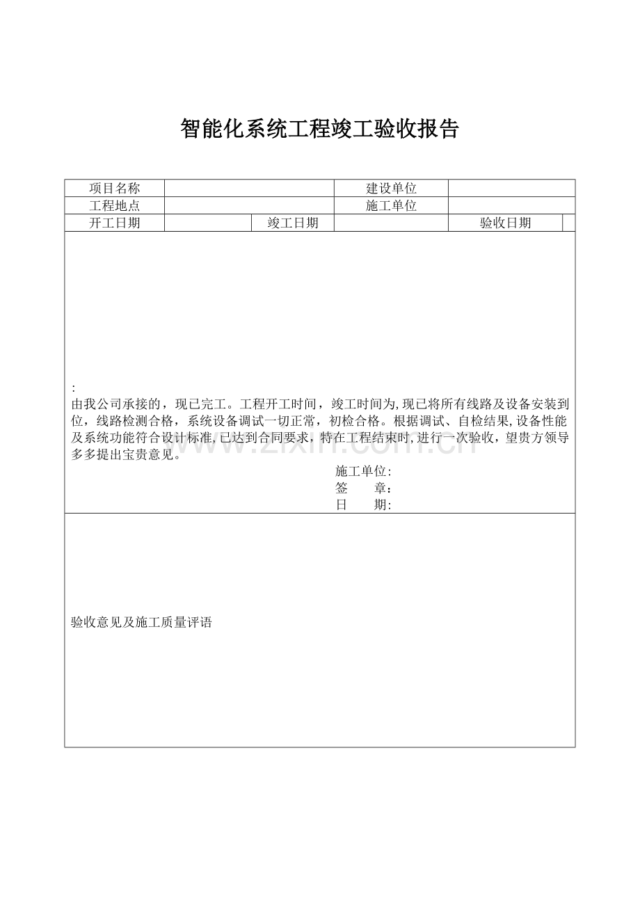 智能化系统工程竣工验收报告.doc_第1页