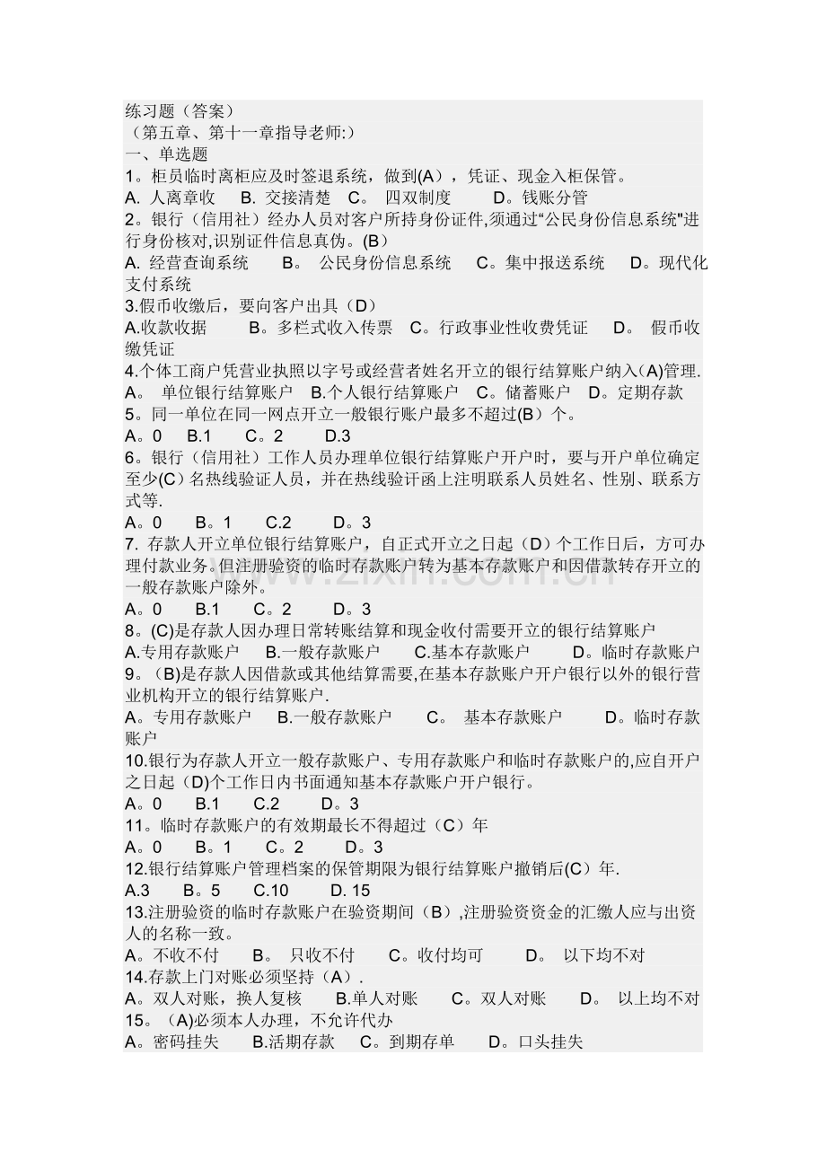 中小金融案件风险防控实务练习题(答案).doc_第1页