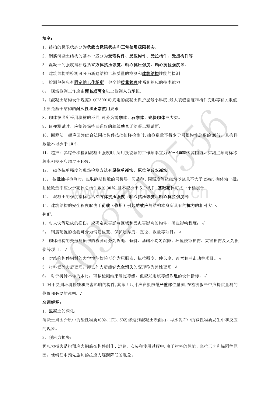 建筑工程质量检验期末复习题.doc_第1页