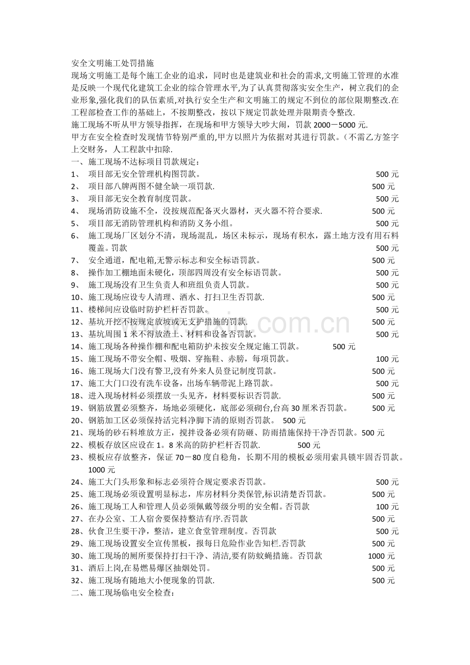 安全文明施工处罚措施.doc_第1页