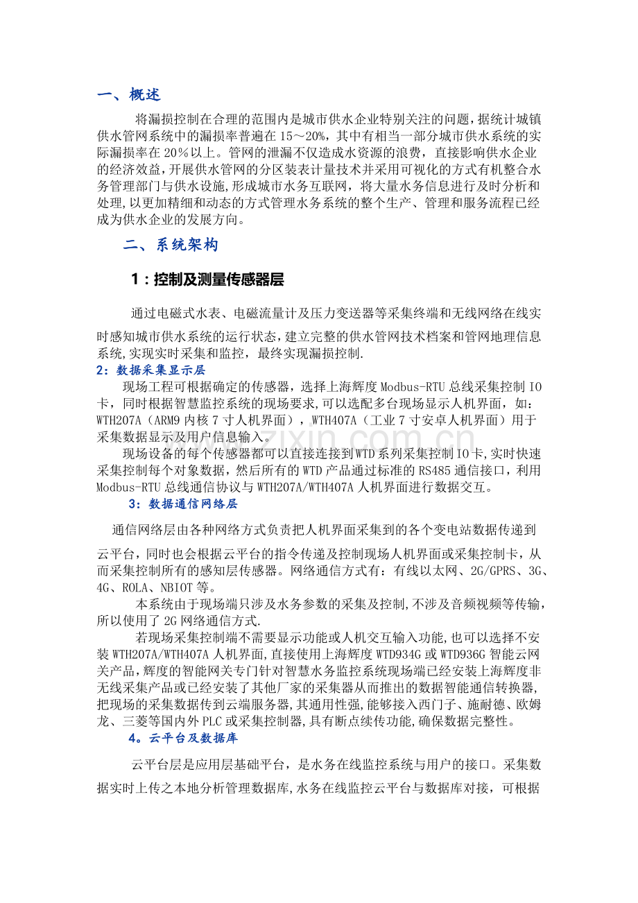 智慧水务平台建设方案.doc_第1页