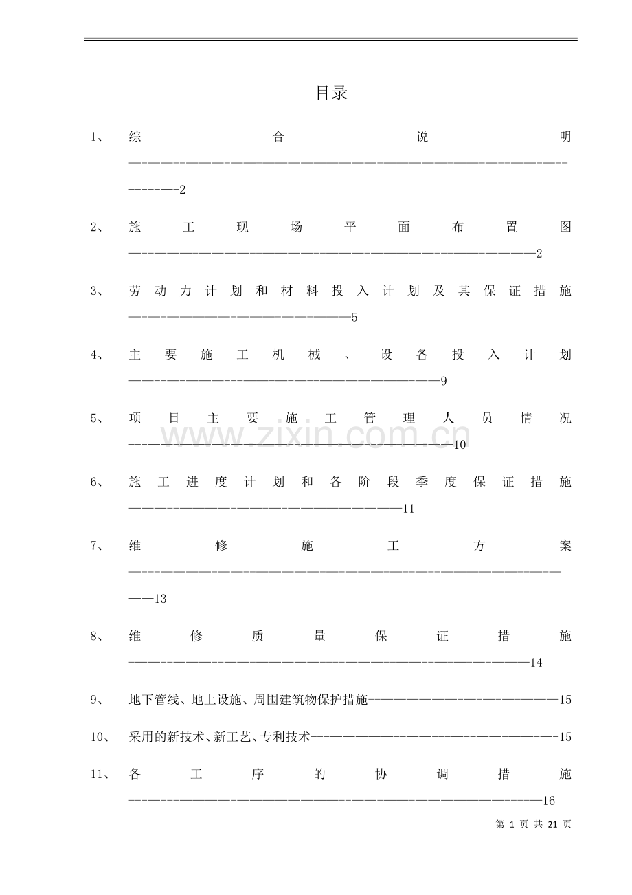 小区道路维修施工方案.doc_第1页