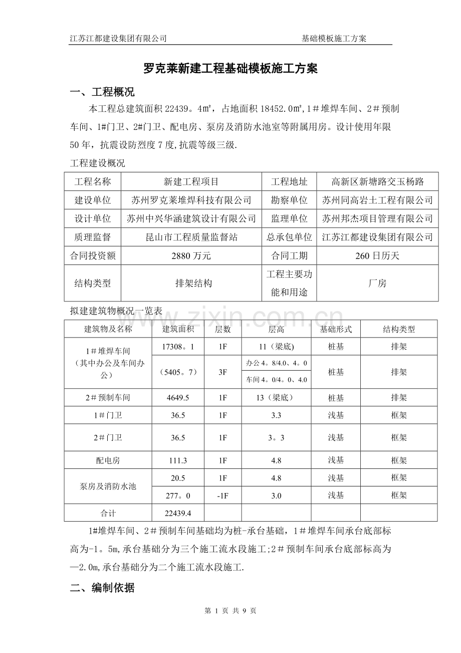 罗克莱承台基础模板施工方案.doc_第1页