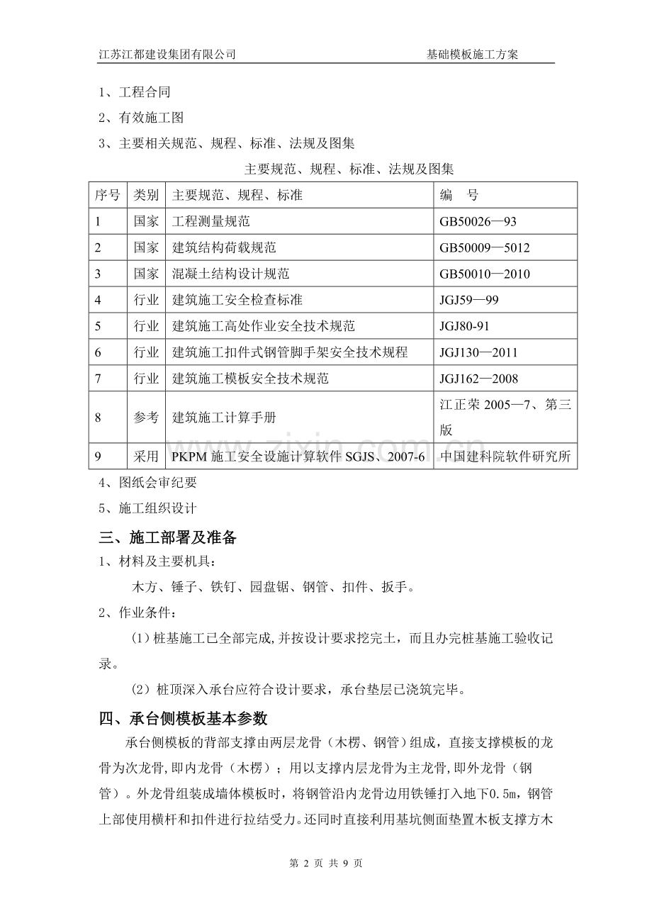 罗克莱承台基础模板施工方案.doc_第2页