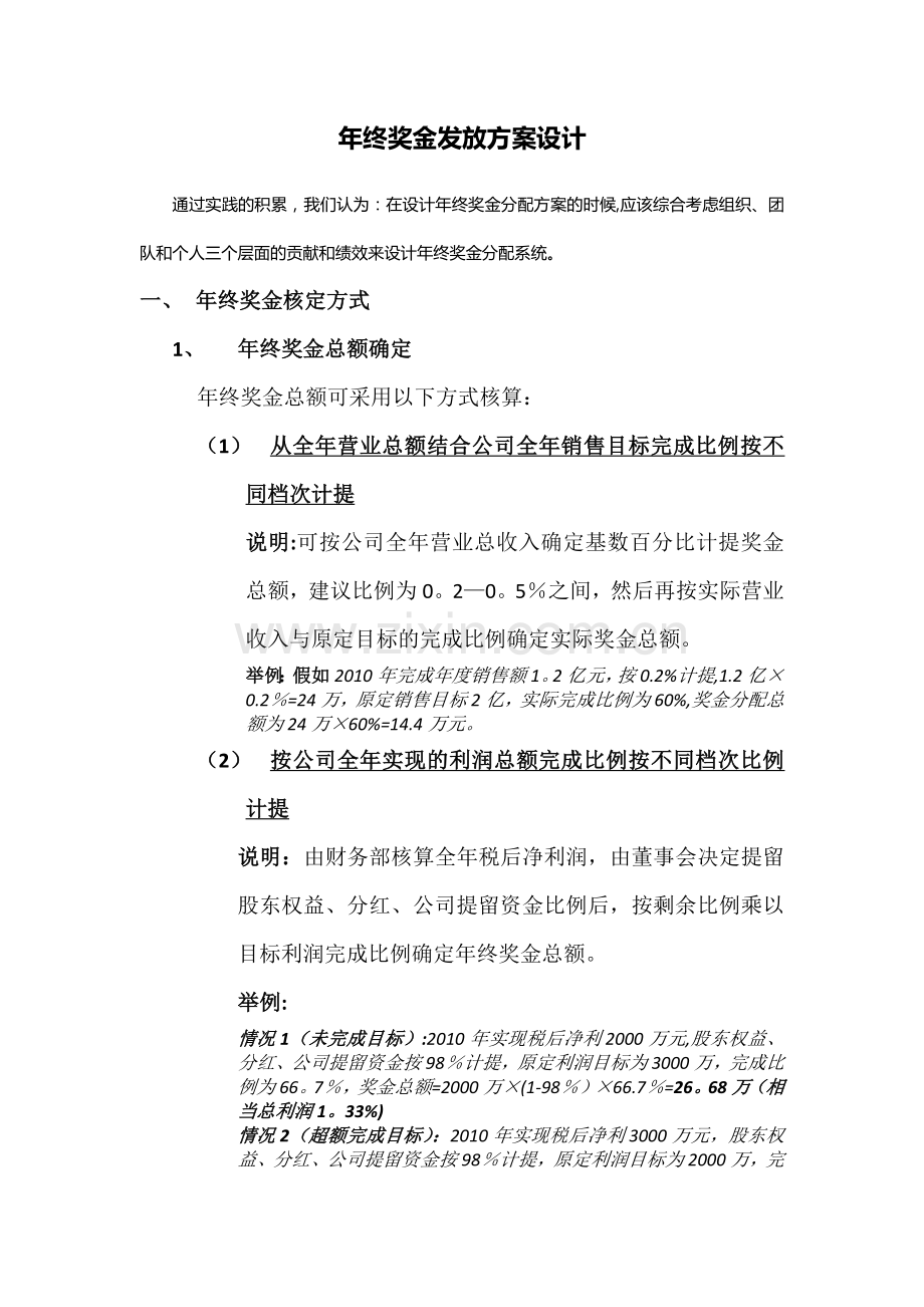 年终奖金发放方案设计.doc_第1页