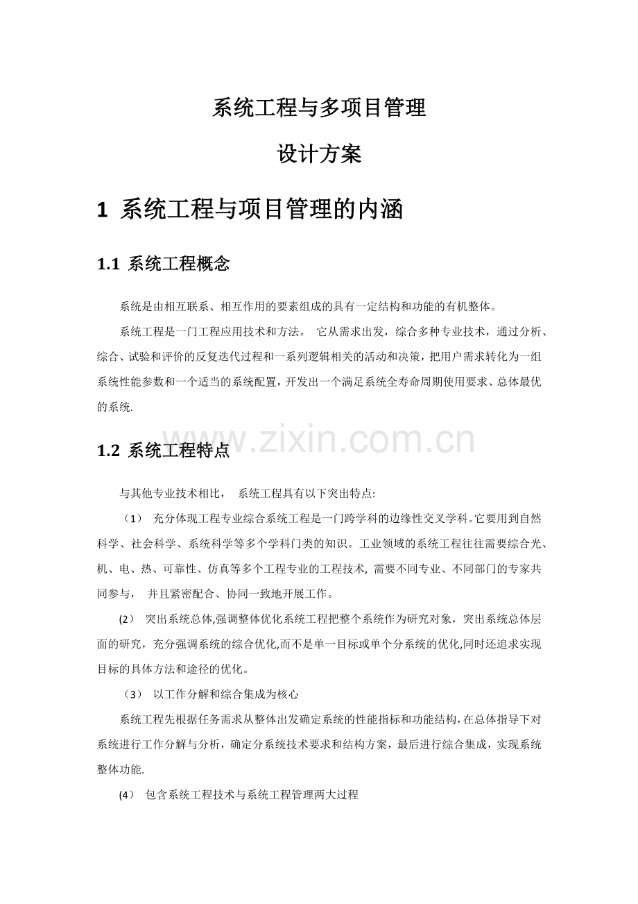 系统工程与多项目管理设计方案.doc_第1页