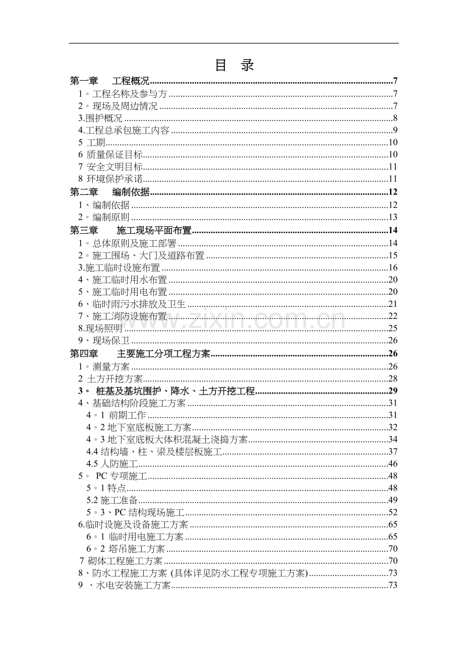 装配式施工组织设计方案.doc_第1页