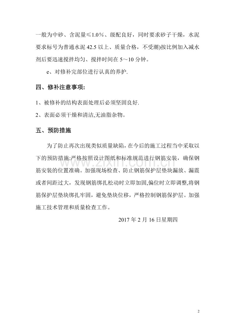 混凝土麻面露筋整改方案.doc_第2页