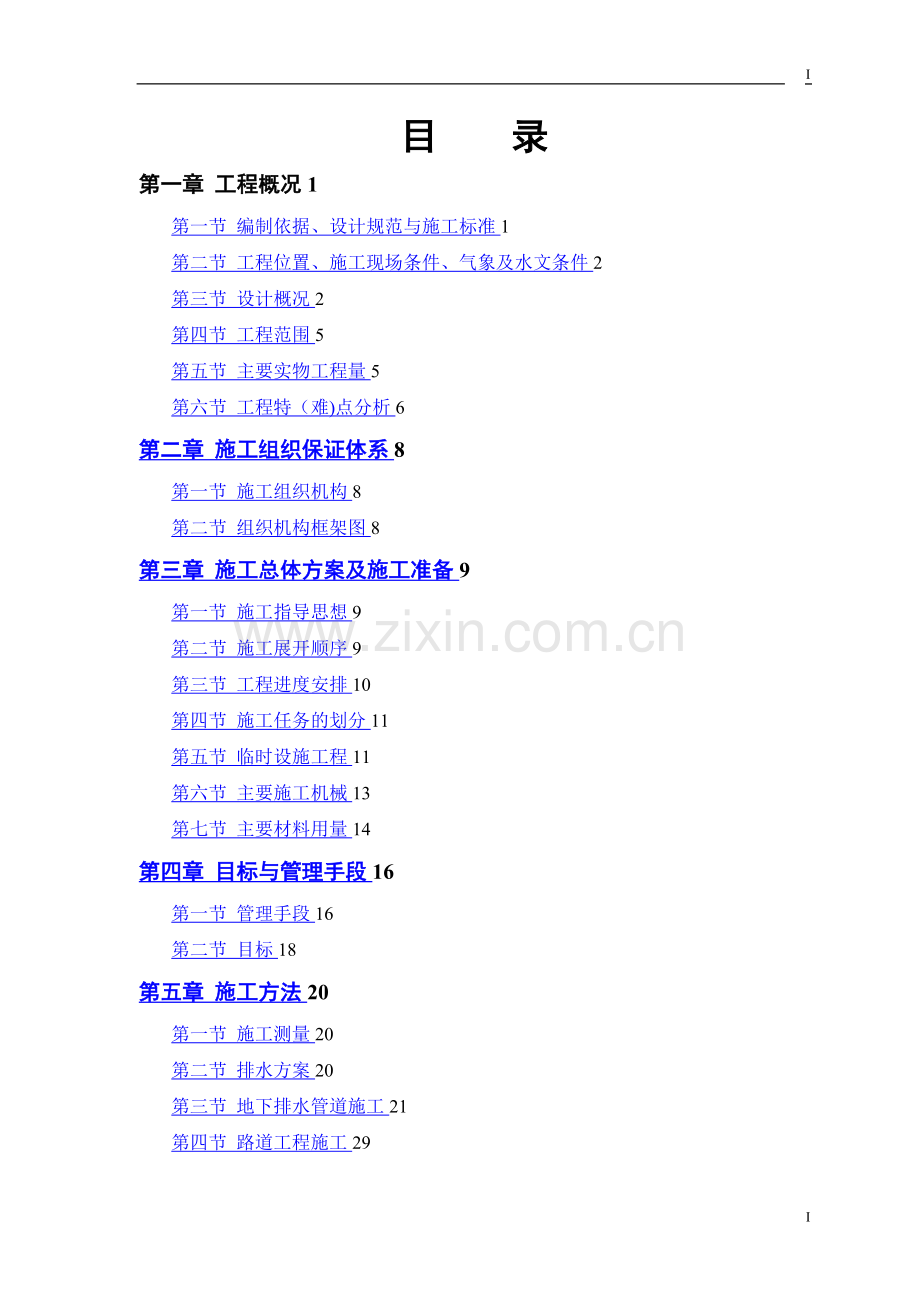 市政道路排水工程施工方案[1].doc_第1页