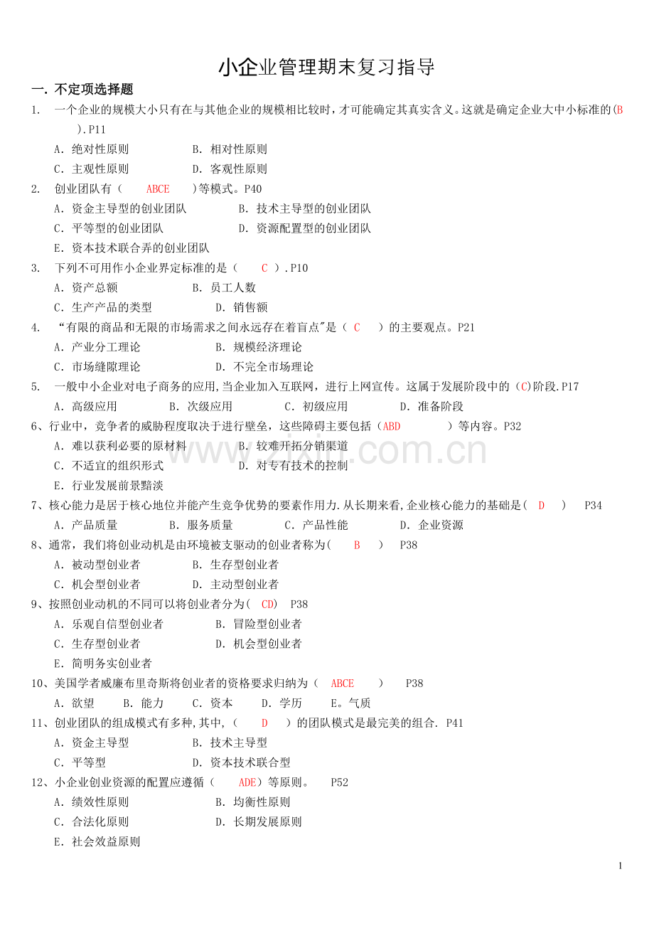 小企业管理期末复习指导(含答案)工商管理电大本科考试题.doc_第1页