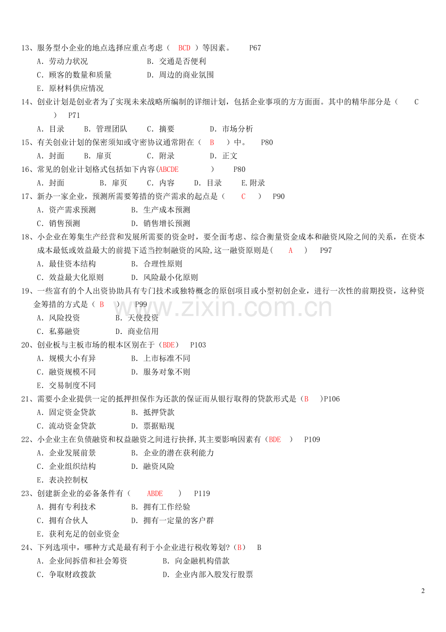 小企业管理期末复习指导(含答案)工商管理电大本科考试题.doc_第2页