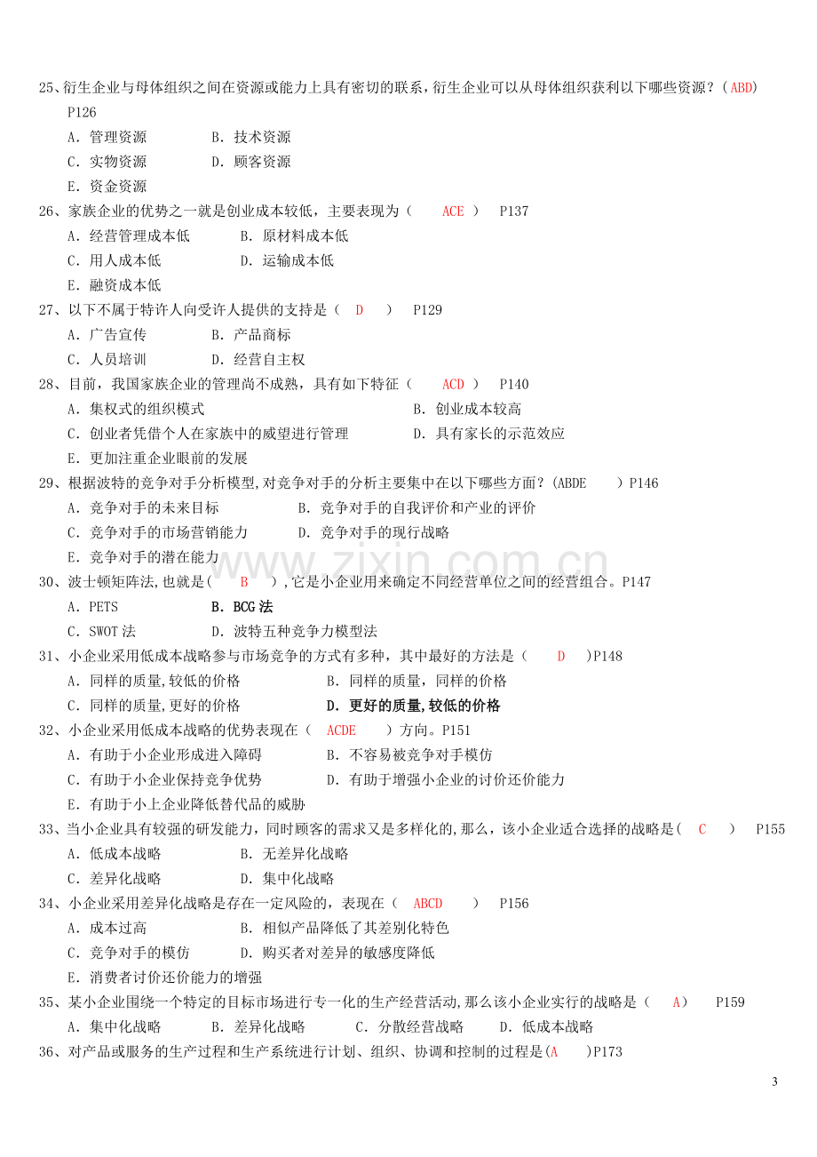 小企业管理期末复习指导(含答案)工商管理电大本科考试题.doc_第3页