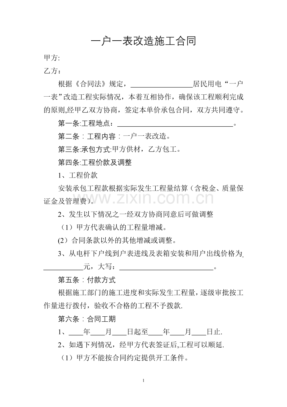 一户一表改造施工合同.doc_第1页