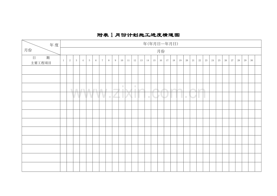 月进度计划施工进度横道图.doc_第1页