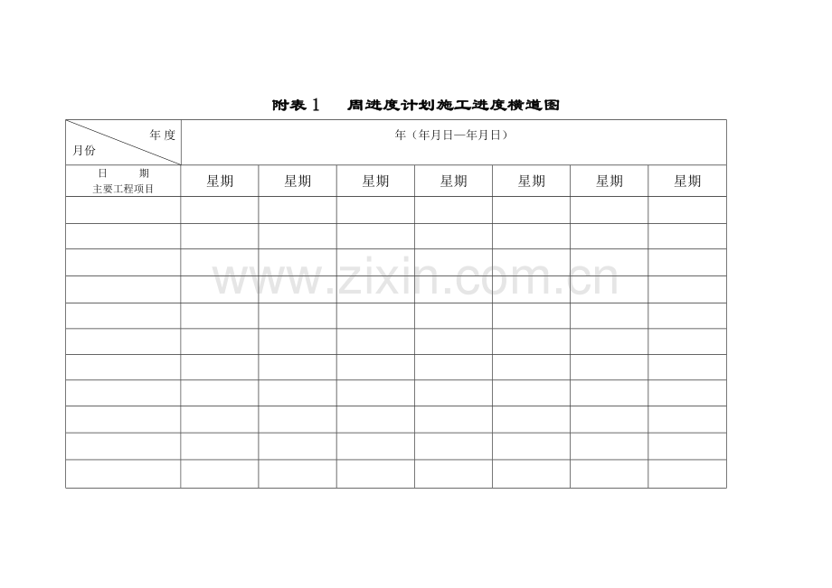 月进度计划施工进度横道图.doc_第2页