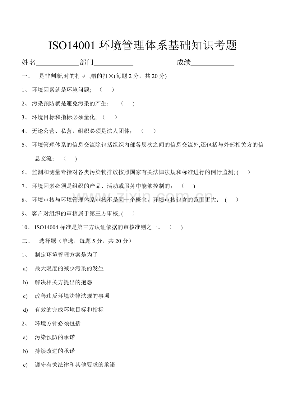 环境管理体系基础知识考题.doc_第1页