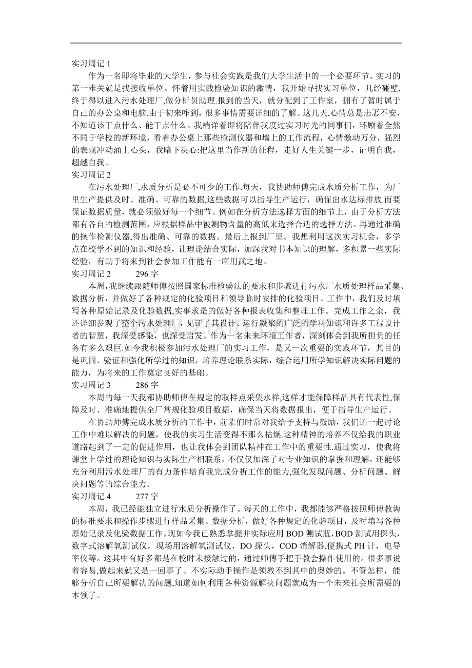 污水处理厂实习周记合集.doc_第1页