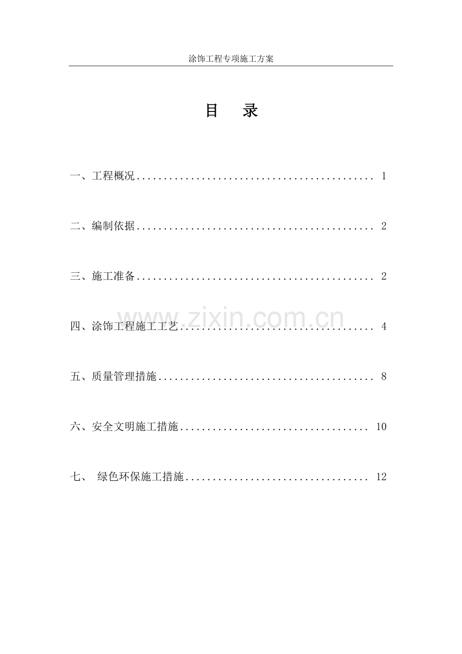 涂饰工程施工方案.doc_第2页