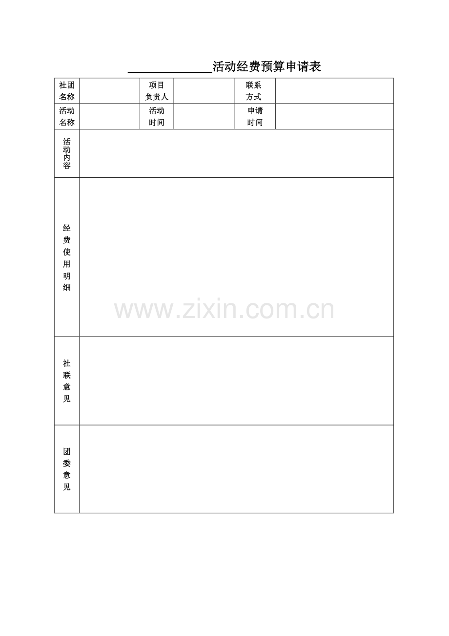 活动经费预算申请表.doc_第1页