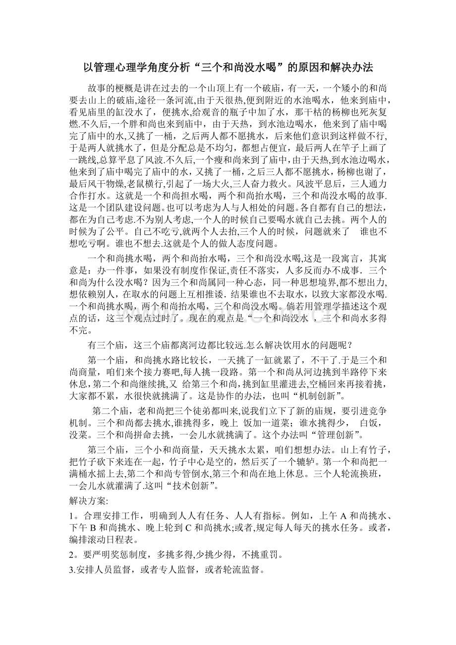 管理学角度分析三个和尚没水喝的原因和解决办法.docx_第1页