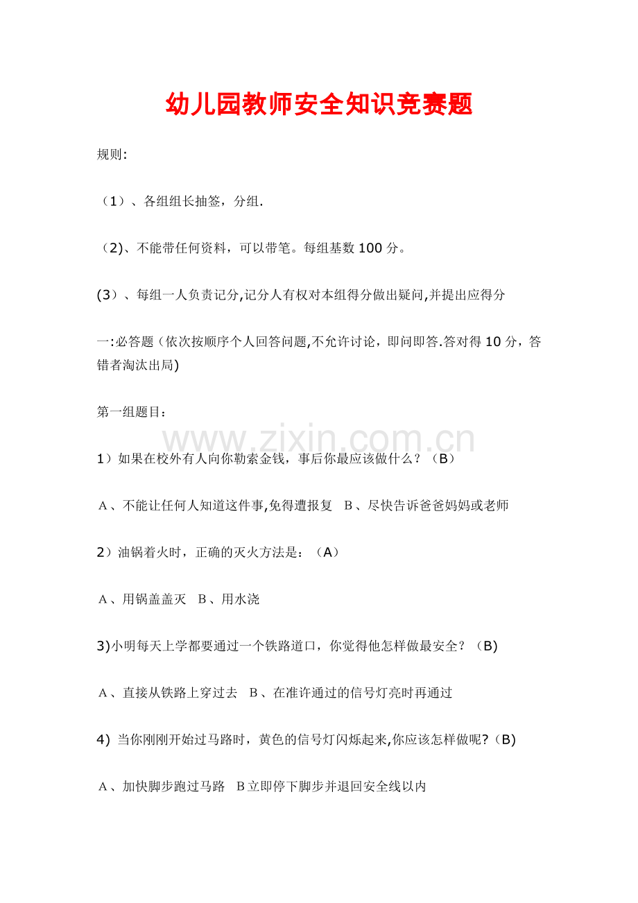 幼儿园教师安全知识竞赛题.doc_第1页