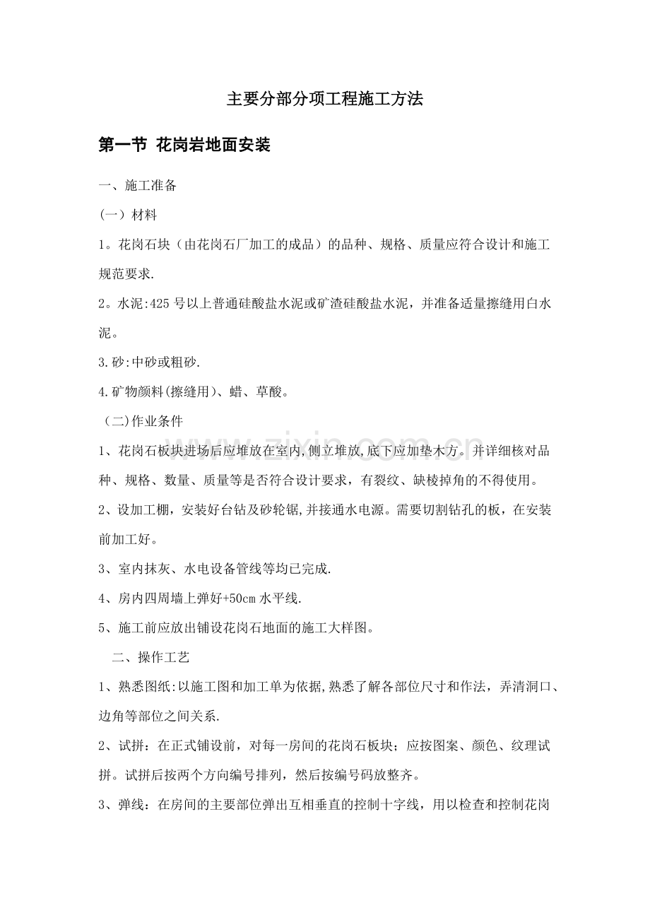 装修工程主要分部分项工程施工方法.doc_第1页