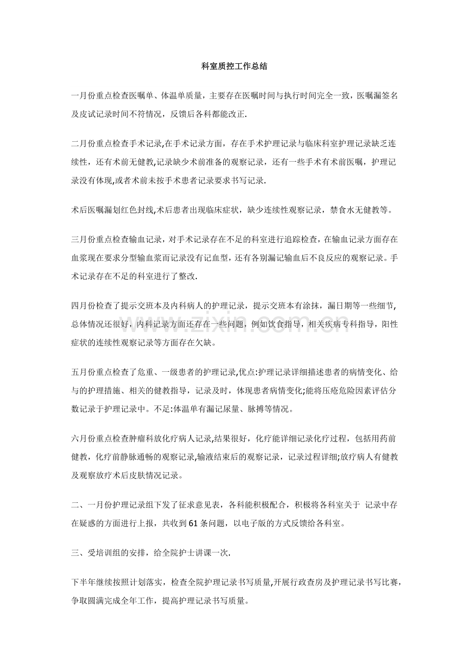 科室质控工作总结.docx_第1页