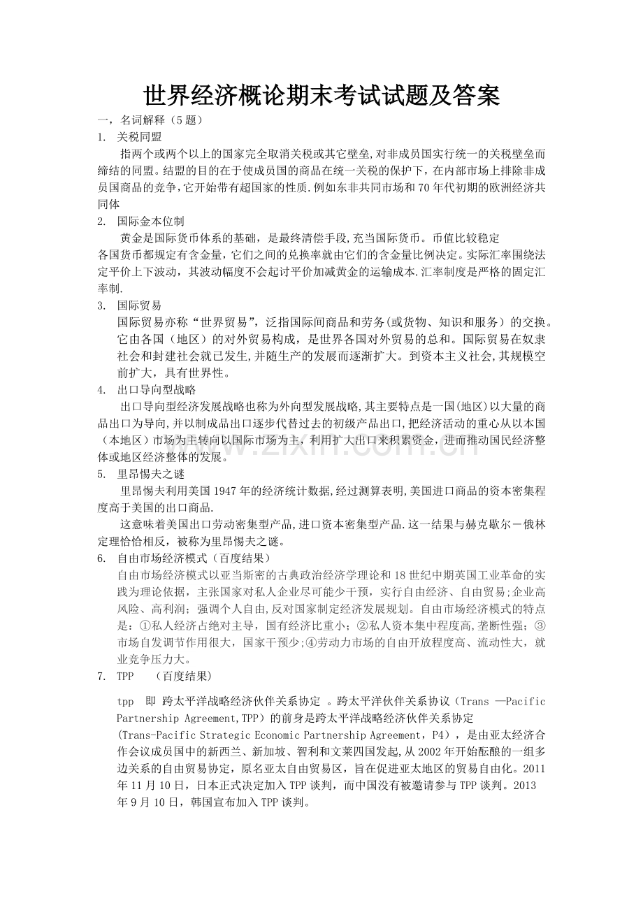 世界经济概论期末考试题目及答案.docx_第1页