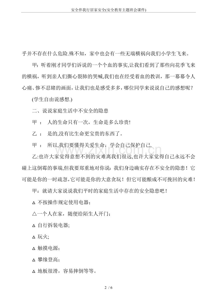 安全伴我行居家安全(安全教育主题班会课件).doc_第2页